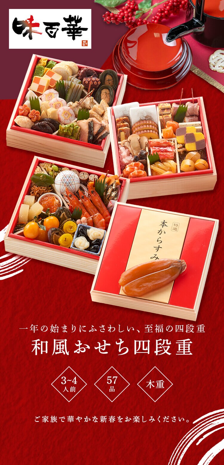 味百華 冷凍おせち 四段重 【時間指定不可】【代引不可】【同梱不可】0