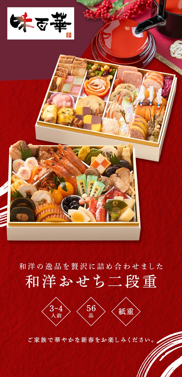 味百華 冷凍おせち 二段重 【時間指定不可】【代引不可】【同梱不可】0