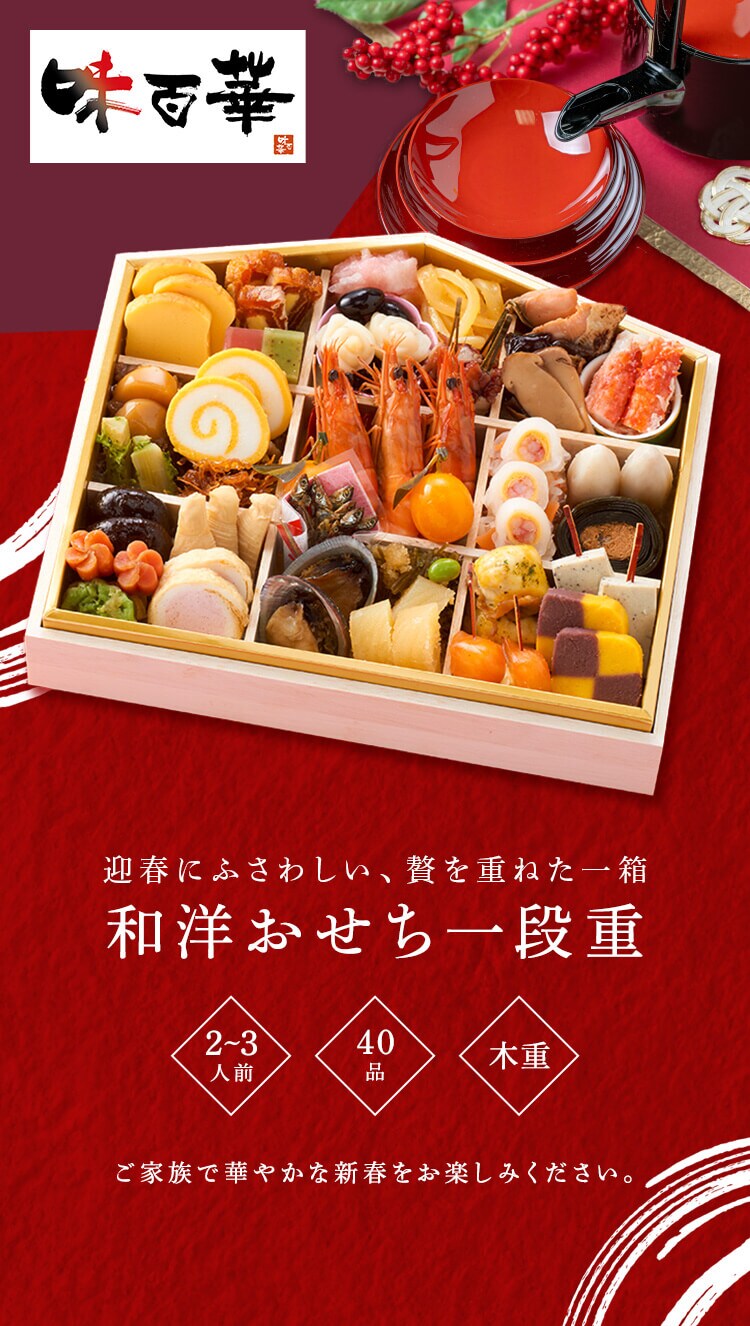 味百華 冷凍おせち 一段重 【時間指定不可】【代引不可】【同梱不可】0