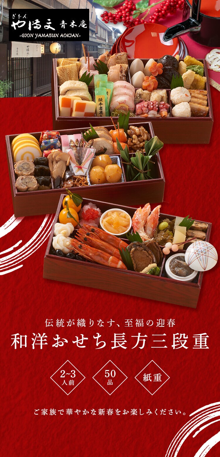 ぎをん や満文 冷凍おせち 長方三段重 【時間指定不可】【代引不可】【同梱不可】0