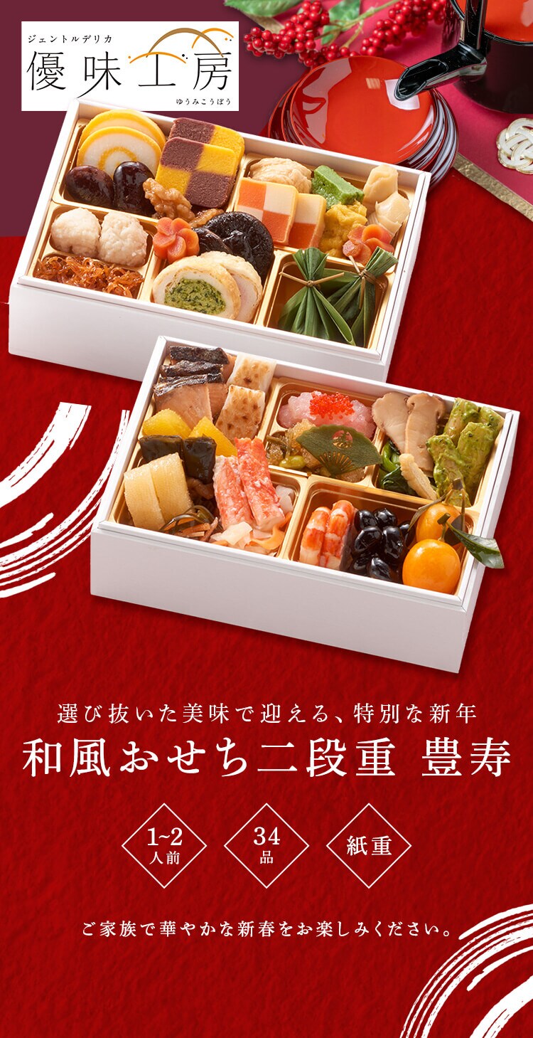 豊寿 冷凍 おせち 二段重 【時間指定不可】【代引不可】【同梱不可】0