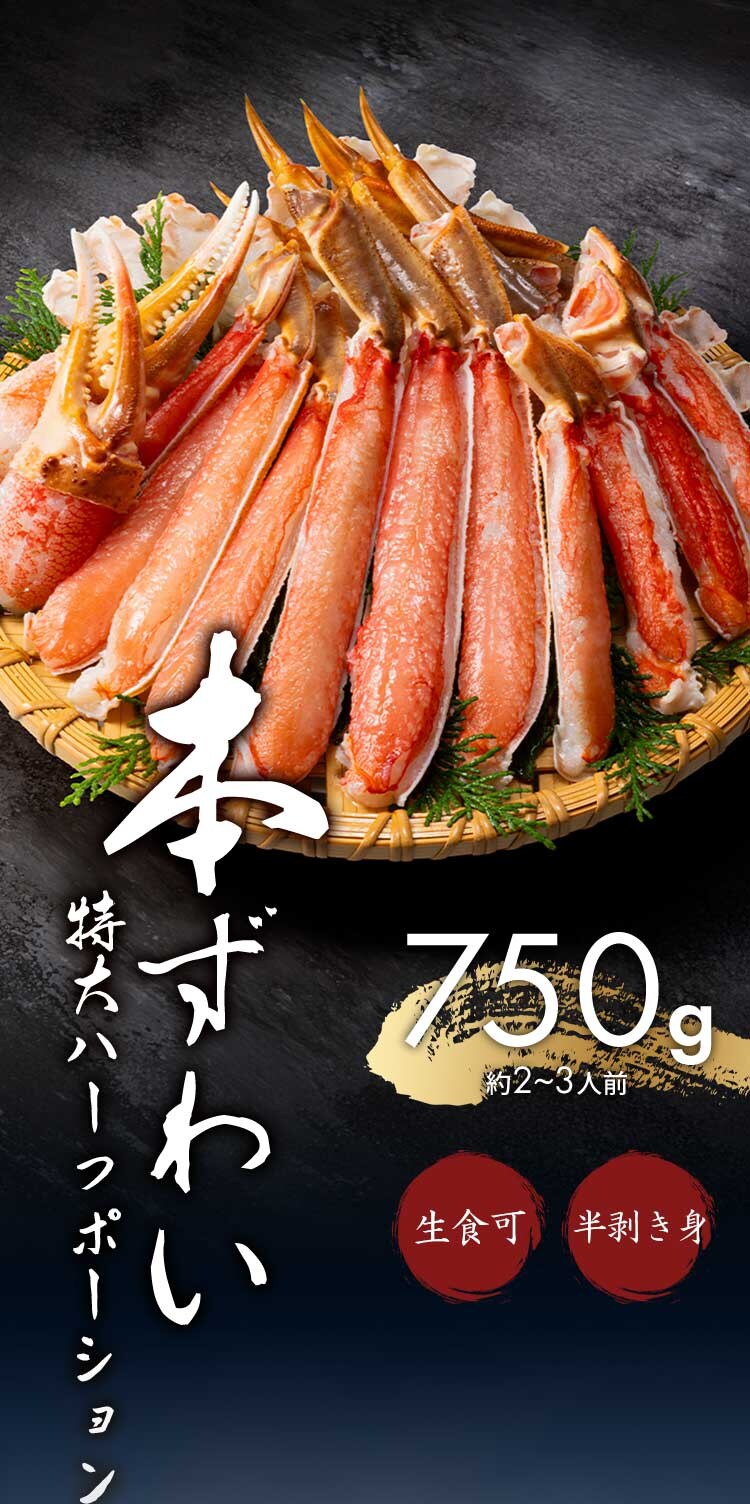 特大生ずわい蟹ハーフポーション750g 【時間指定不可】【代引不可】【同梱不可】6
