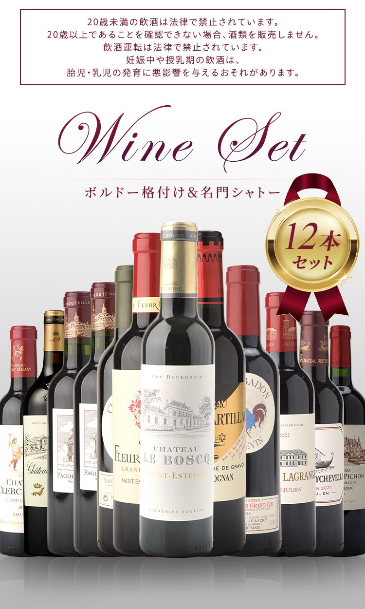 ボルドー格付け＆名門シャトー 飲み比べハーフ12本セット（シャトー・ル ボスク入り） 229830