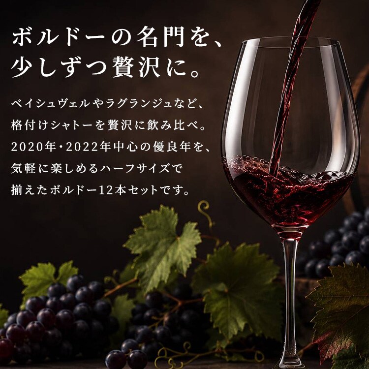 ボルドー格付け＆名門シャトー 飲み比べハーフ12本セット（シャトー・ル ボスク入り） 229831