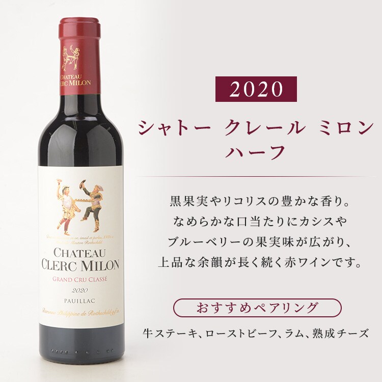 ボルドー格付け＆名門シャトー 飲み比べハーフ12本セット（シャトー・ル ボスク入り） 229832