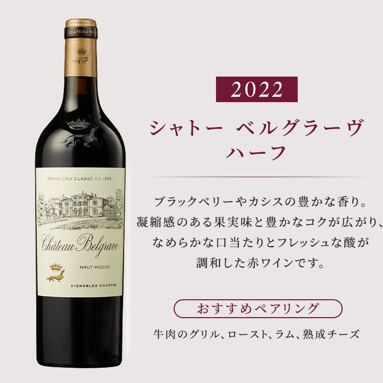 ボルドー格付け＆名門シャトー 飲み比べハーフ12本セット（シャトー・ル ボスク入り） 229836
