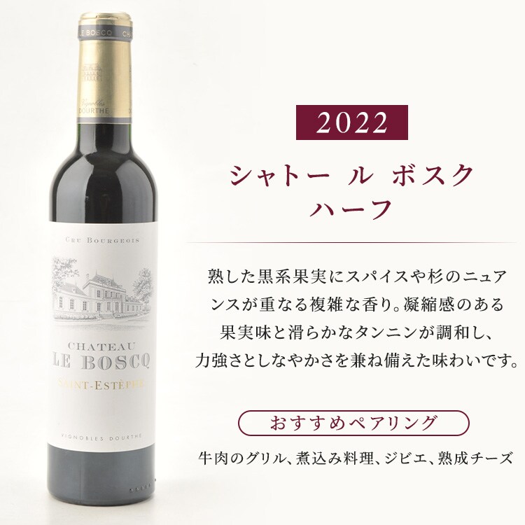 ボルドー格付け＆名門シャトー 飲み比べハーフ12本セット（シャトー・ル ボスク入り） 2298313