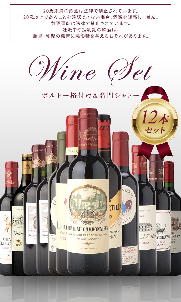 ボルドー格付け＆名門シャトー 飲み比べハーフ12本セット（シャトー・カルボニュー入り） 229840