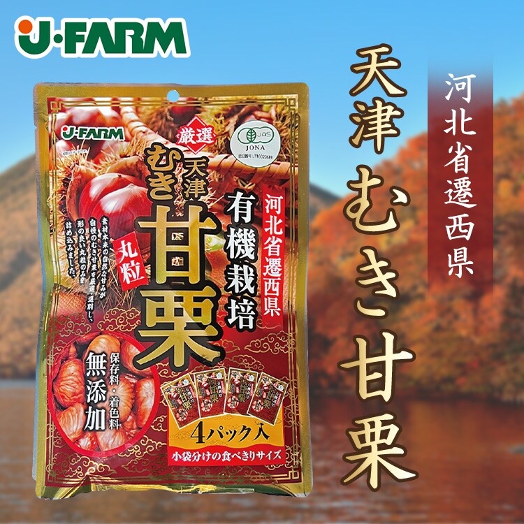 有機栽培むき甘栗 200g0