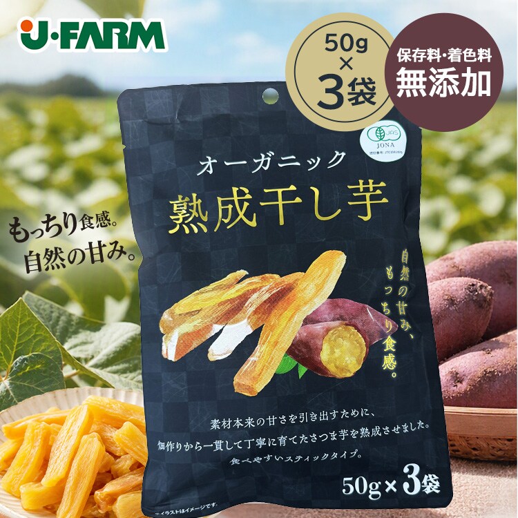 5個セット オーガニック干し芋 150g0