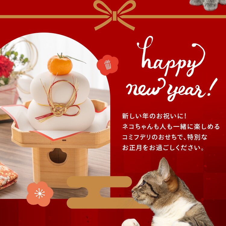 コミフデリ ネコちゃんおせち 【時間指定不可】【代引不可】【同梱不可】1