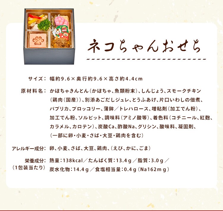 コミフデリ ネコちゃんおせち 【時間指定不可】【代引不可】【同梱不可】4