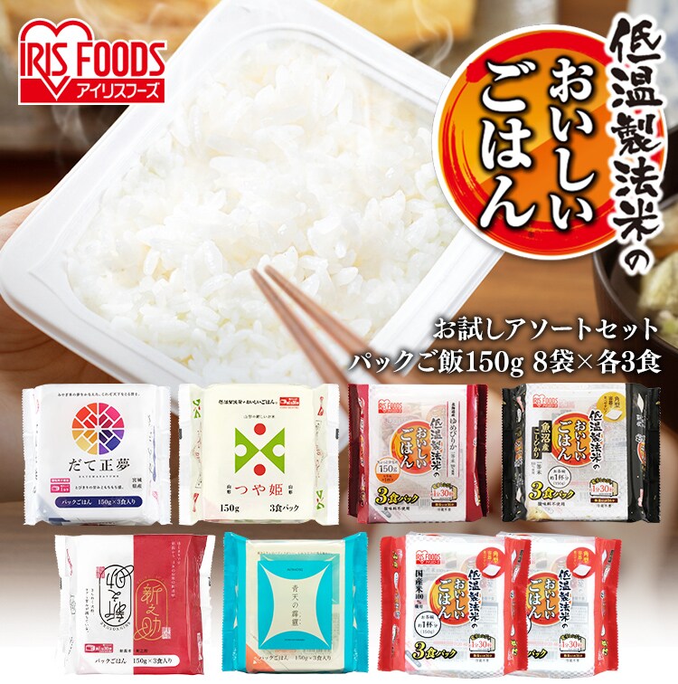 【24食】パックご飯 8袋詰め合わせセット 150g 3食&times;8袋 だて正夢 つや姫 ゆめぴりか  新之助 青天の霹靂 魚沼産コシヒカリ 国産ブレンド米0
