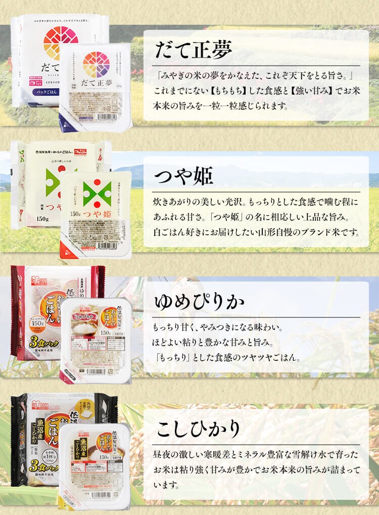 【24食】パックご飯 8袋詰め合わせセット 150g 3食&times;8袋 だて正夢 つや姫 ゆめぴりか  新之助 青天の霹靂 魚沼産コシヒカリ 国産ブレンド米1
