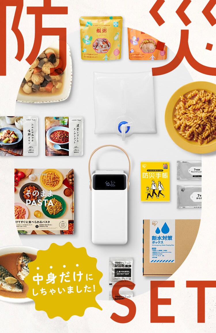 【バッテリー容量キャンペーン】防災セット 中身だけ バッテリーステーション+断水対策セット+PASTAセット1