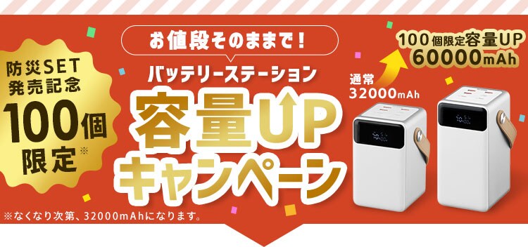 【バッテリー容量キャンペーン】防災セット 中身だけ バッテリーステーション+断水対策セット+PASTAセット0