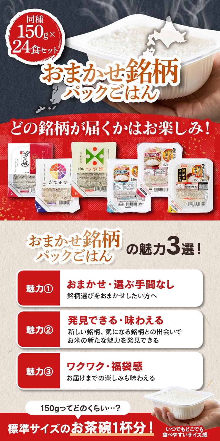 【24食】おまかせ銘柄パックごはん 150g0