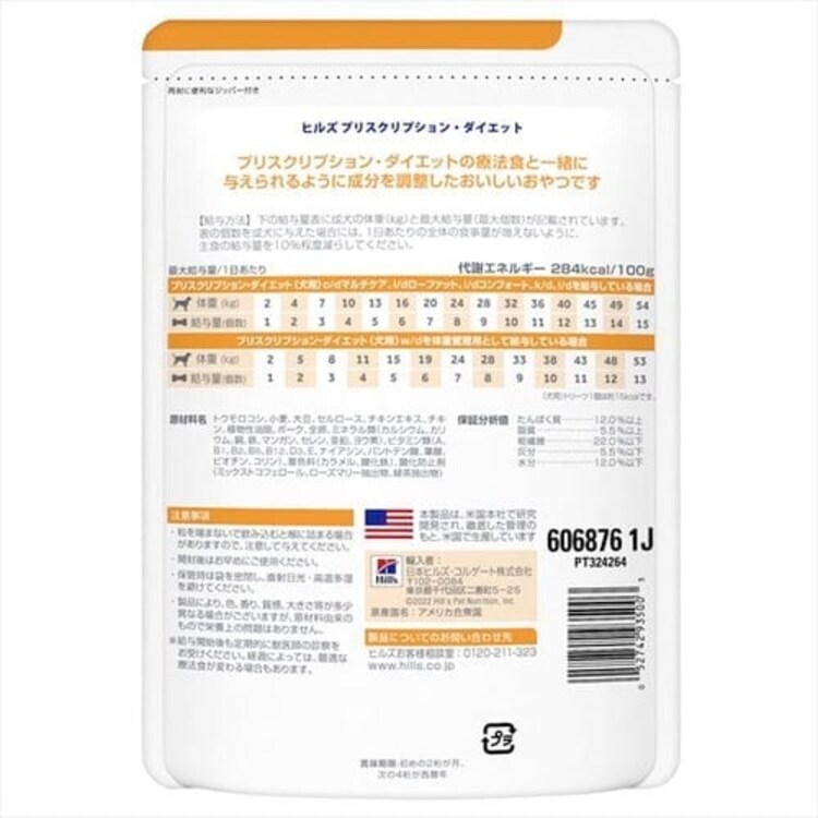 ヒルズ 特別療法食 犬用 トリーツ 200g  5