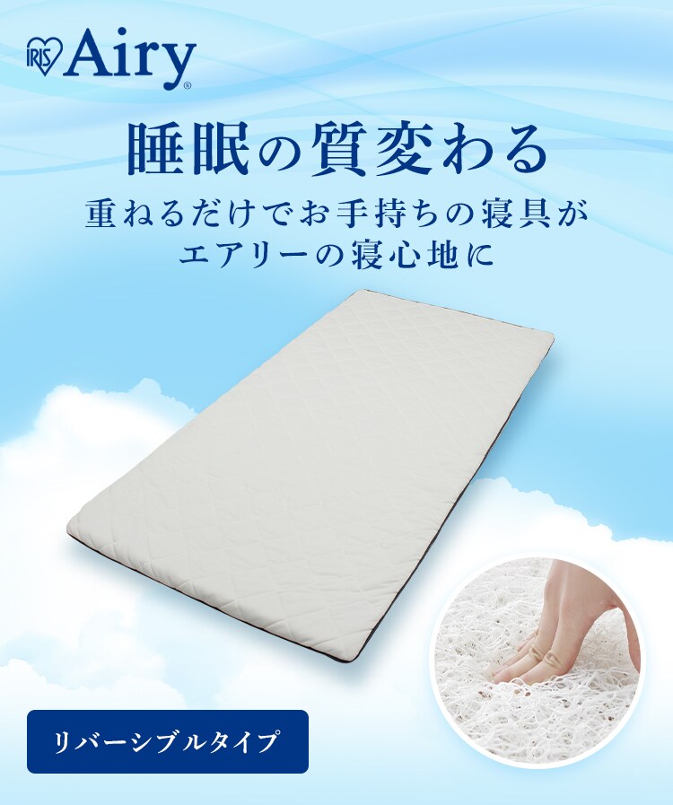 訳あり】エアリー敷きパッド リバーシブルタイプ セミダブル PAR-SD