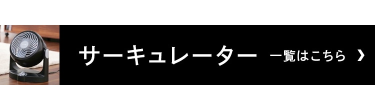 サーキュレーター一覧