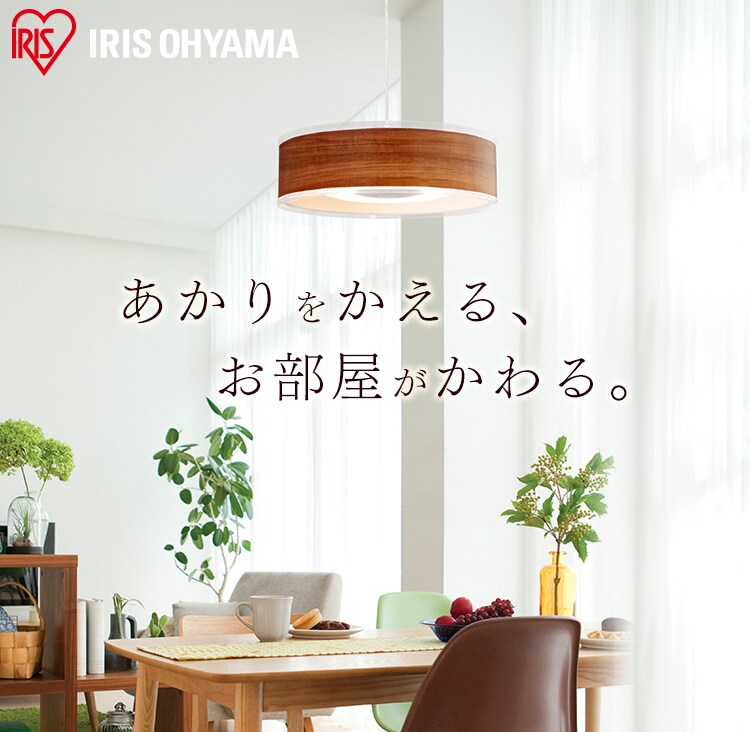 あかりをかえる、お部屋がかわる。