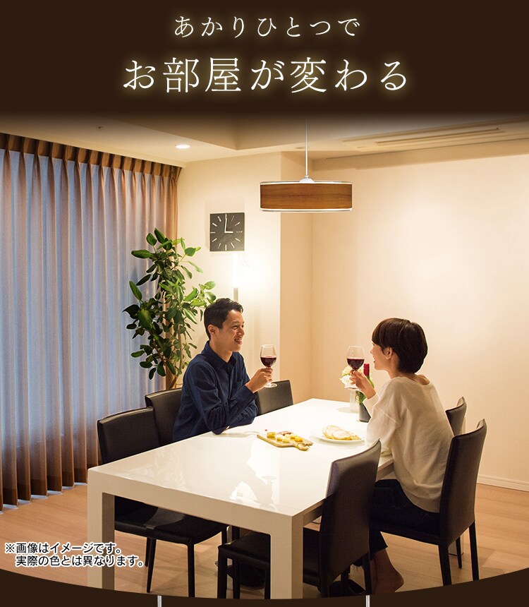 あかりひとつでお部屋が変わる