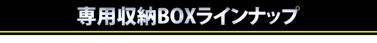 職人の車載ラック専用 密閉ハードBOX MHB-460 ブラック／オレンジ0