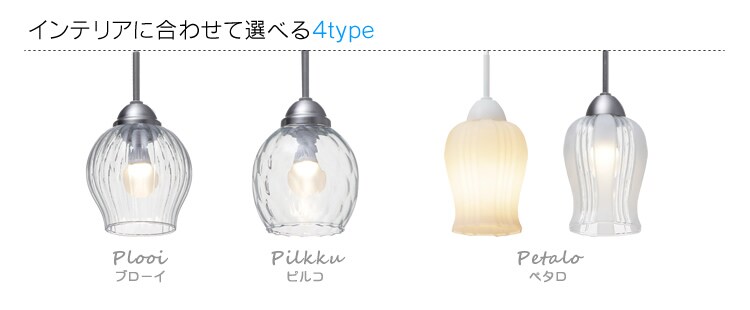 ガラス製 LED ペンダントライト Pilkku【ピルコシリーズ】 PL5L-E17PI1