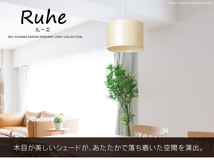 LEDデザインペンダントライト 突板製 Ruheシリーズ PL8L-E26RU 全2色0