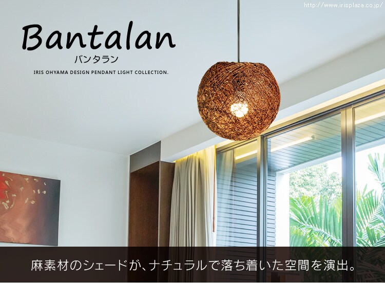 ペンダントライト LED 麻製 Bantalanシリーズ スタンダード PL8L-E26BT22EB0