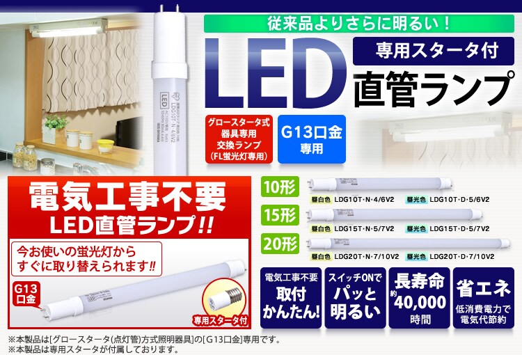 【訳あり】LED直管ランプ 15形 昼光色 LDG15T-D-5/7V2 (グロースターター式器具/FL蛍光灯 用)0