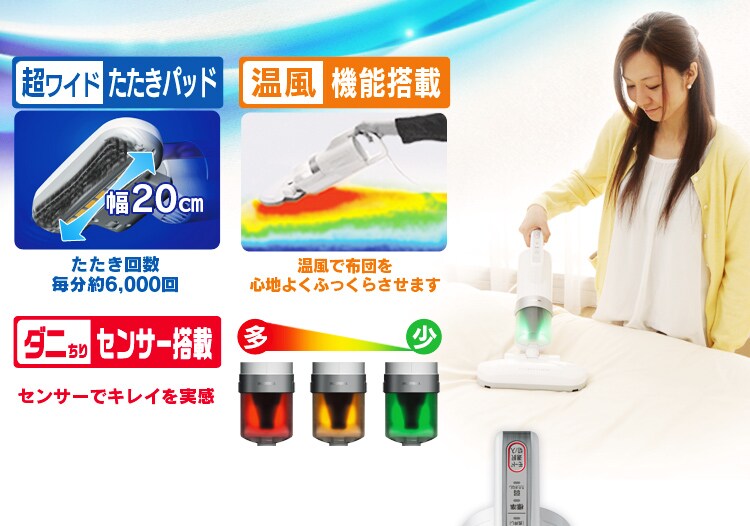 超たたきワイドパッド・温風機能搭載・ダニちりセンサー搭載