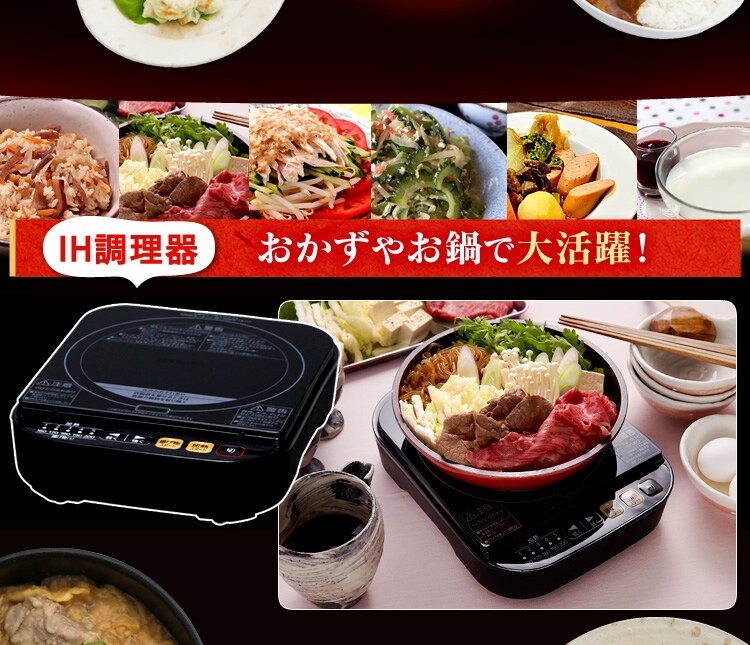 IH調理器 おかずやお鍋で大活躍!