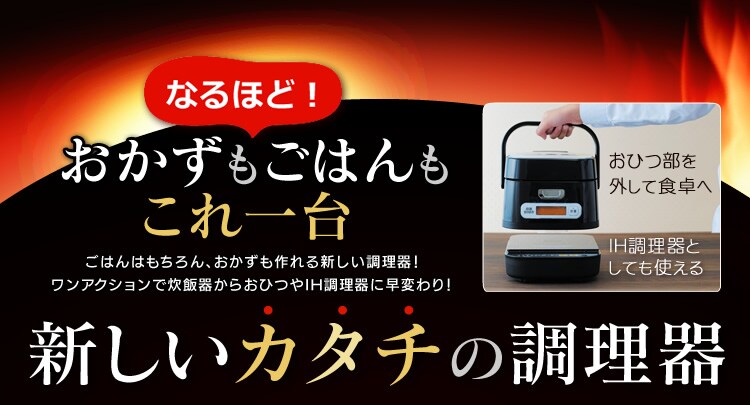 なるほど!おかずもごはんもこれ一台 新しいカタチの調理器