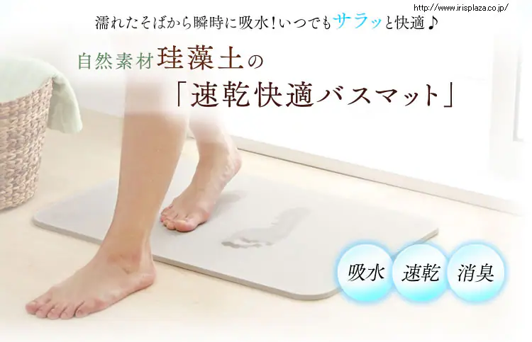 自然素材珪藻土の「速乾快適バスマット」