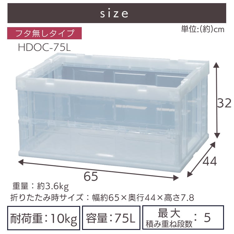 収納ボックス 折りたたみコンテナ 75L HDOC-75L クリア H556783