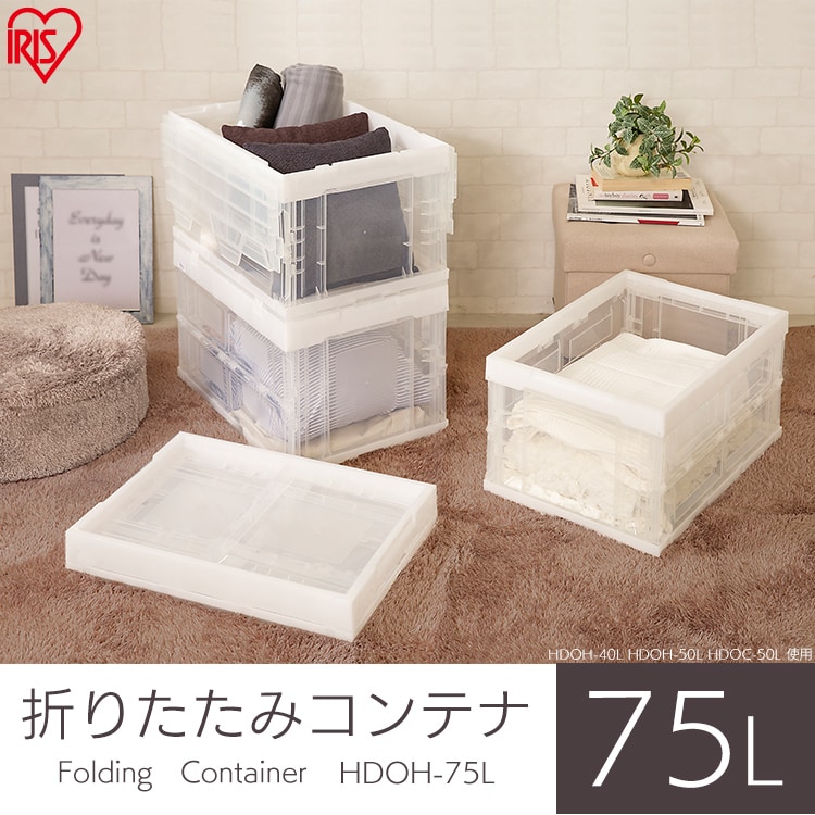 収納ボックス 折りたたみコンテナ 蓋付き フタ一体型 75L HDOH-75L
