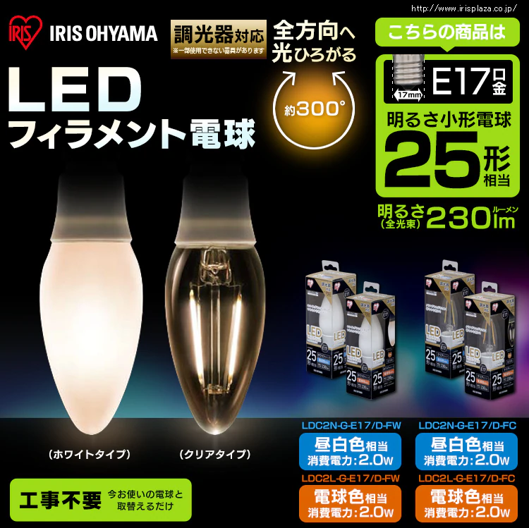 LEDフィラメント電球 調光器対応 全方向タイプ E17口金 25形相当