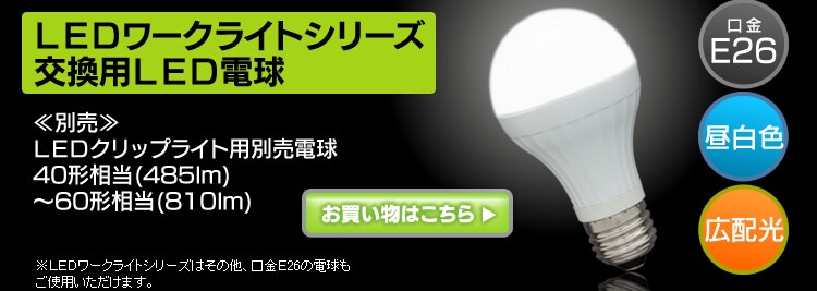 LEDクリップライト防滴型 40形相当（485lm） ILW‐45GBC28
