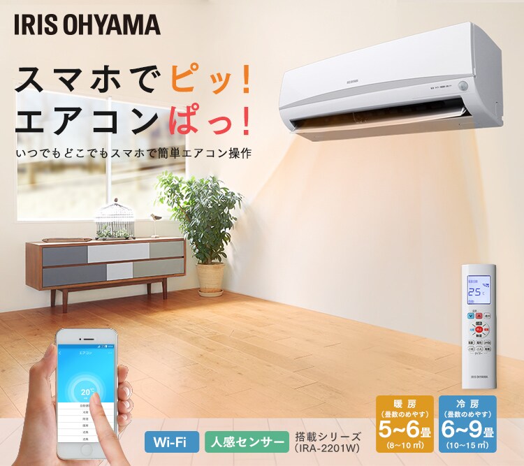 ルームエアコン2.2kW(Wifi+人感センサー搭載シリーズ) IRA-2201W