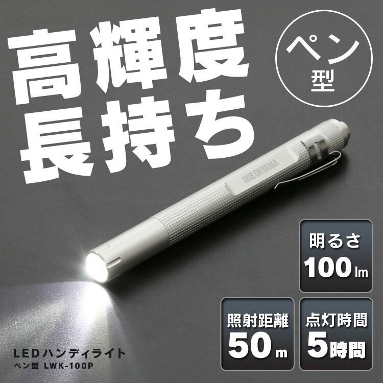 高照度長持ち　LED　ハンディーライト　ペン型