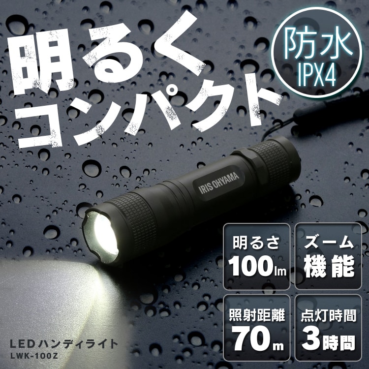 LEDハンディライト 100lm ズーム機能付き LWK-100Z