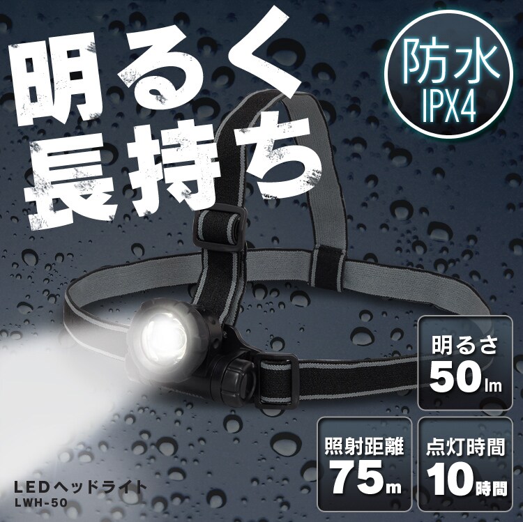 明るく長持ち LED ヘッドライト