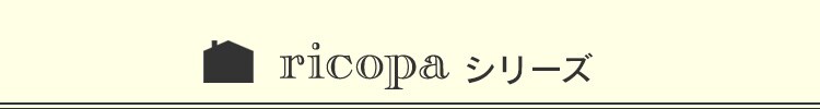 ricopaシリーズ