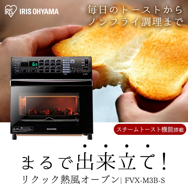 訳あり】リクック熱風オーブン FVX-M3B-S H569243O │アイリスオーヤマ