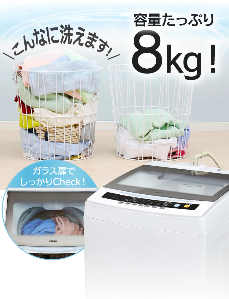 容量たっぷり8kg