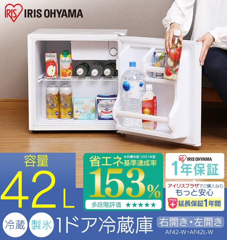 冷蔵庫 42L 1ドア AF42-W H572488FO │アイリスオーヤマ公式通販