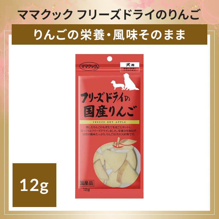 ママクック フリーズドライのりんご 12g
