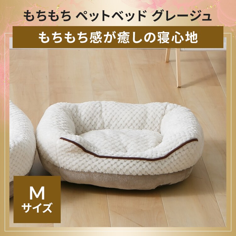 もちもち ペットベッド ソファー Ｍサイズ グレージュ