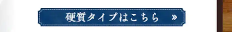 硬質タイプはこちら
